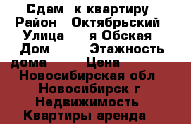 Сдам 1к квартиру › Район ­ Октябрьский › Улица ­ 2-я Обская › Дом ­ 69 › Этажность дома ­ 10 › Цена ­ 13 000 - Новосибирская обл., Новосибирск г. Недвижимость » Квартиры аренда   